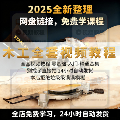 初级中级高级木工木匠木雕木艺工手工DIY教程电子书图纸全套视频
