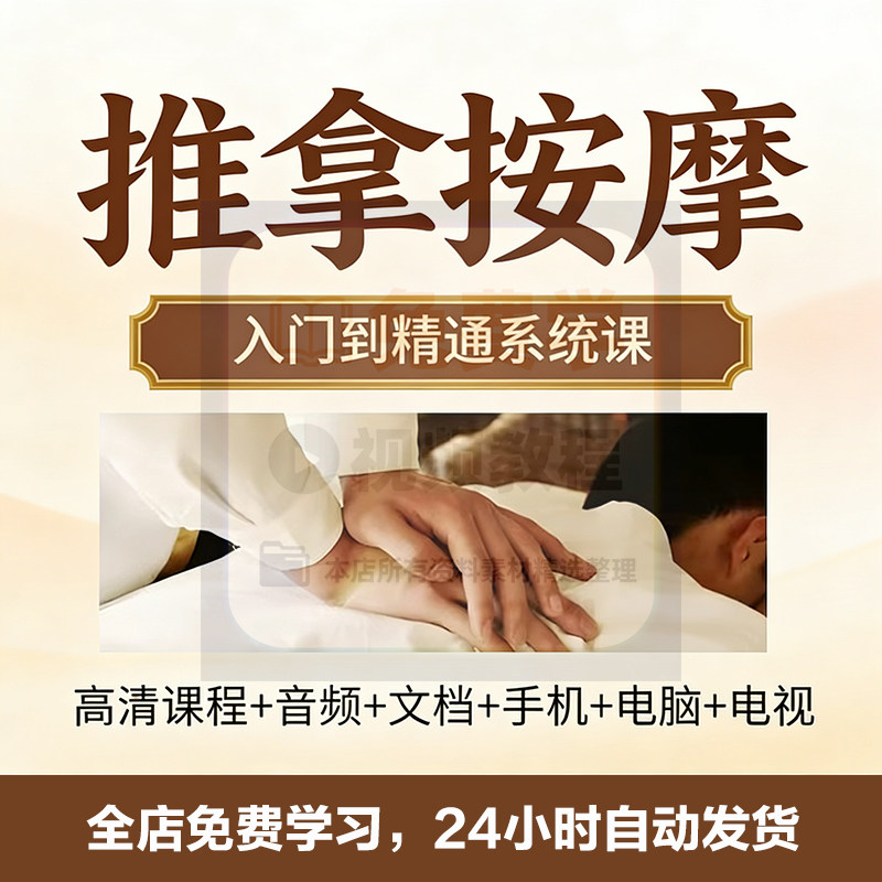 推拿按摩视频课程纯手法演练全身中医调理线上培训零基础自学教程