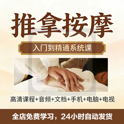 推拿按摩视频课程纯手法演练全身中医调理线上培训零基础自学教程