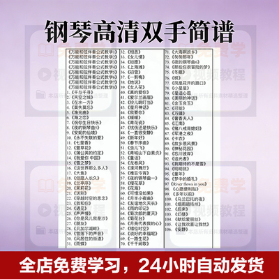 百首流行钢琴双手简谱声乐老师流行歌曲伴奏谱高清电子版自行打印