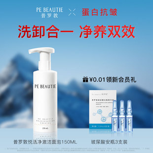 普羅敦悅活凈澈潔面氨基酸溫和清潔泡沫慕斯洗面奶 首發(fā) 新品