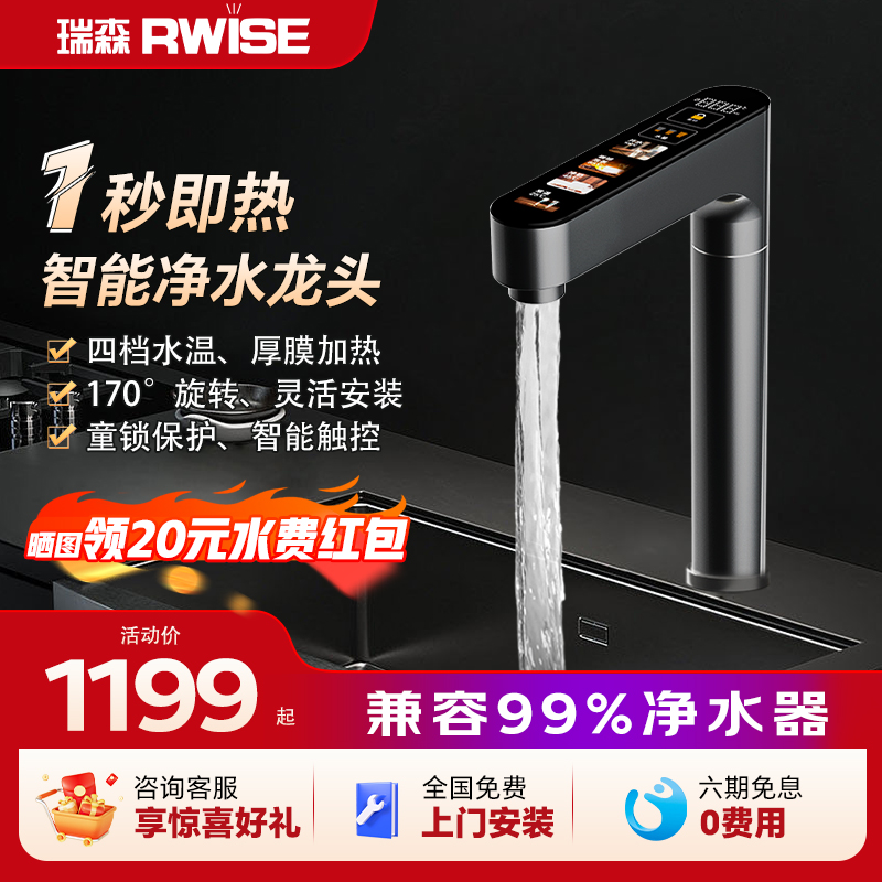 Rwise瑞森加热水龙头即热式家用直饮一体机厨下速热净水器管线机