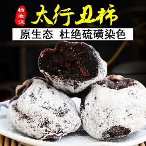 山西特产农家自制野生老树新柿子饼子吊柿饼散装干果老柿新鲜柿饼