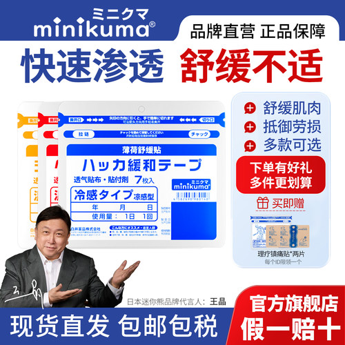 minikuma肌肉舒缓贴日本膏药贴
