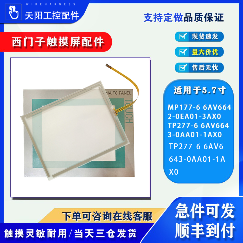 西门子触摸屏MP177TP277-6触摸板
