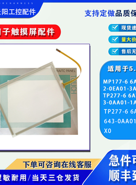 MP177-6 6AV6642-0EA01-3AX0/TP277-6 6AV6643-0AA01-1AX0触摸板