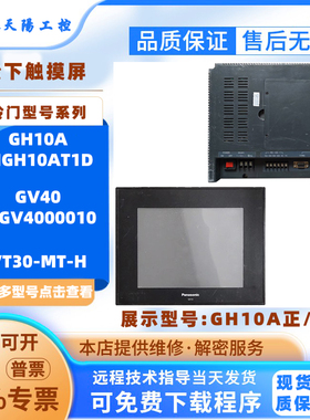 GH10A AIGH10AT1D松下Panasonic触摸屏GV40AIGV4000010 VT30-MT-H