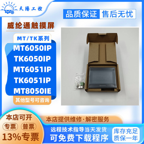 威纶通触摸屏TK6050IP/MT8050IE