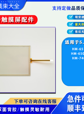 CONCH琦勝5.6寸HM-651/HM-650S/HM-740触摸板触控玻璃保护膜配件
