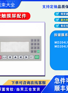 三凌文本显示器MD204LV4/MD204LV5按键开关面板保护膜按键膜配件
