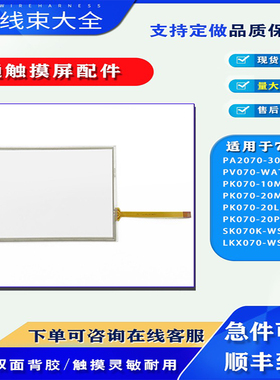 PA2070-30ST PK070-10M-T0S SK070K-WST20 LKX070-WST1M触摸面板