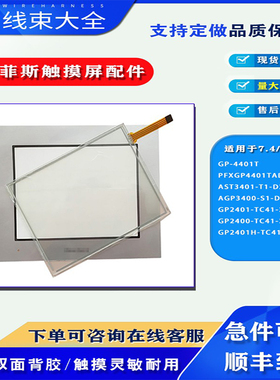 GP-4401T PFXGP4401TAD AST3401-T1/AGP3400-S1-D24触摸板保护膜