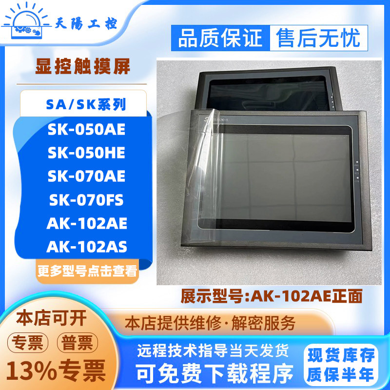 Samkoon显控触屏SK-050AE/HE/H SK-070AE/FS AK-102AE/AS SA-102H
