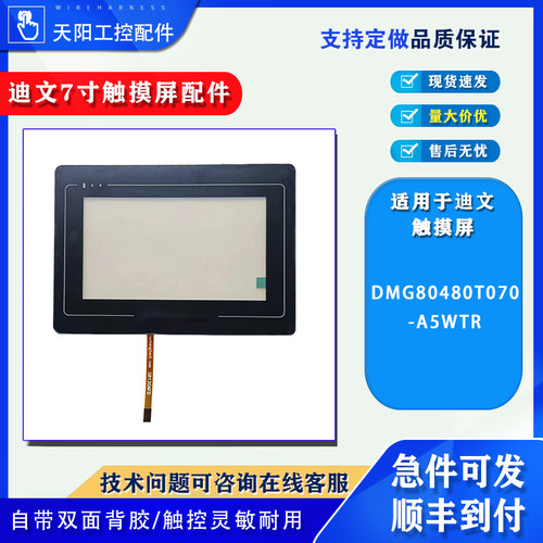 7寸迪文触摸屏DMT80480L70_15WT DMG80480T070-A5WTR触摸板保护膜