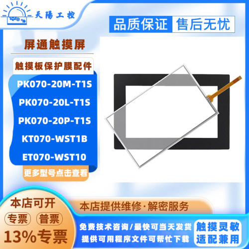 屏通PK070-20M/L/P-T1S KT070-WST1B ET070-WST10触摸板保护面膜