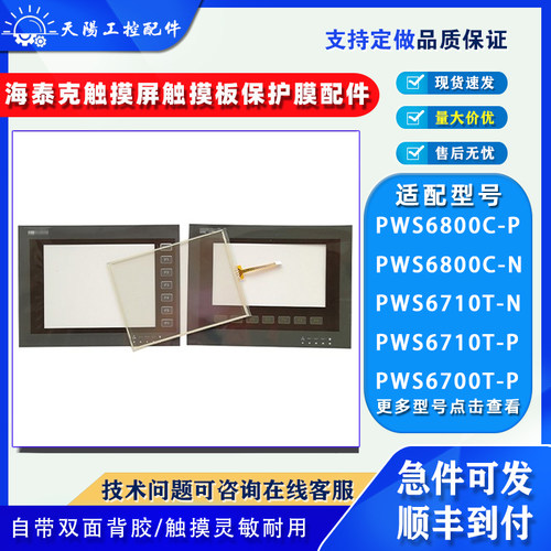 海泰克触摸屏PWS6800触板膜配件