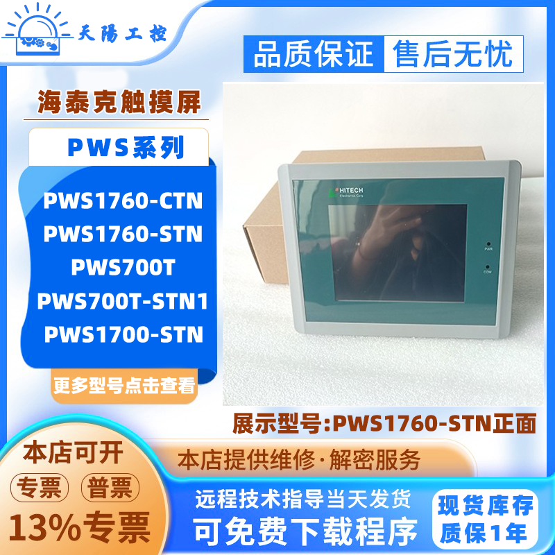 Hitech海泰克HMI触摸屏PWS1760-CTN/STN PWS700T-STN PWS1700-STN