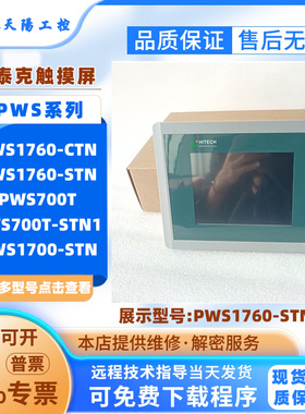 Hitech海泰克HMI触摸屏PWS1760-CTN/STN PWS700T-STN PWS1700-STN