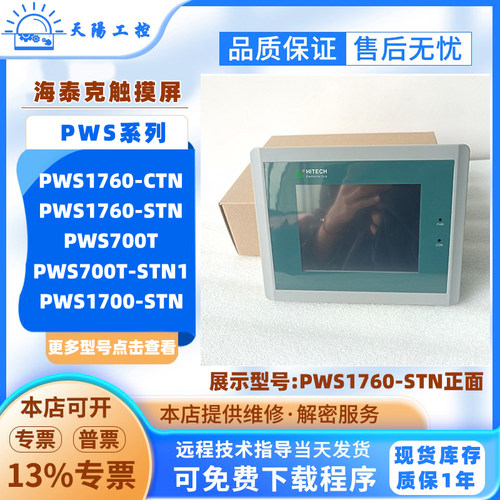 Hitech海泰克HMI触摸屏PWS1760-CTN/STN PWS700T-STN PWS1700-STN