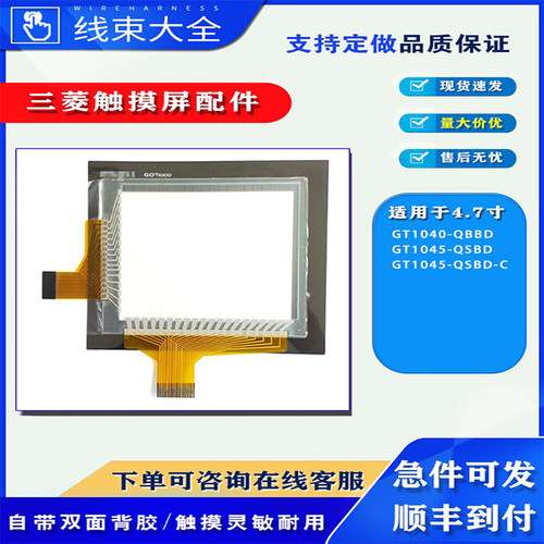 三菱4.7寸触摸屏GT1040触板膜