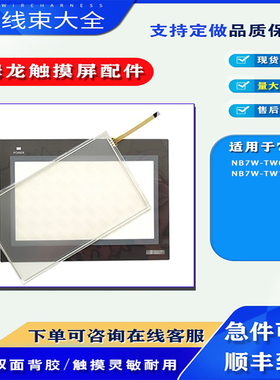 欧姆龙7寸触摸屏NB7W-TW00B/TW11B/TW01B触摸板保护膜液晶屏配件