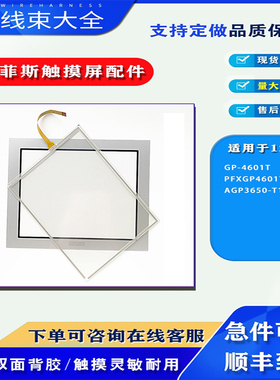 AGP3650-T1-AF普洛菲斯触摸屏12/15寸AGP3750-T1-D24触摸板保护膜