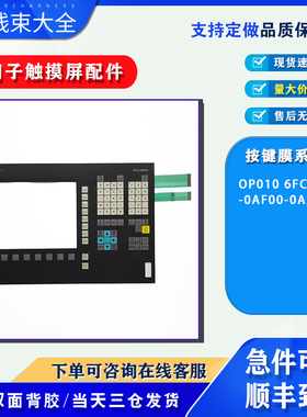 OP010 6FC5203-0AF00-0AA1显示器按膜 保护膜 按键操作开关 现货