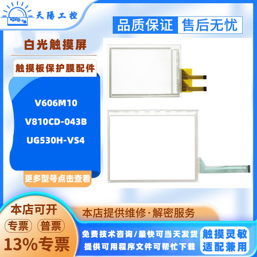 富士白光触摸屏UG530H-VS4 V606M10 V810CD-043B触摸板保护膜配件