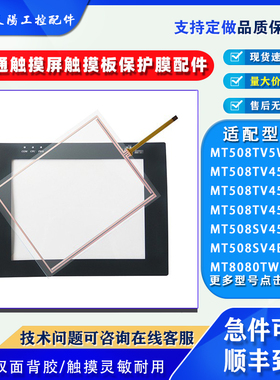 威纶通MT508SV4BL/45WV MT508TV45WV/GBL/GWVL触摸板外屏幕保护膜