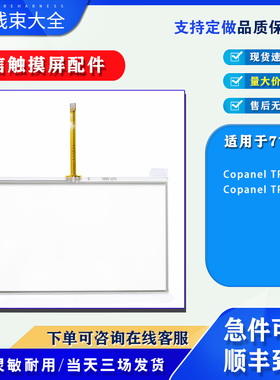 Copanel TP07合信7寸触摸屏触控面板Copanel TP07i触摸板保护面膜