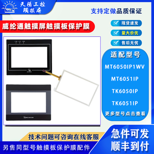 威纶通触摸屏MT6050IP1WV/MT6051IP TK6050IP TK6051IP触板保护膜