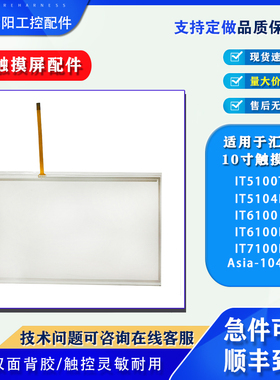 汇川10寸IT5100TIT6100E/IT5104E/IT7100E触摸板保护膜液晶屏配件