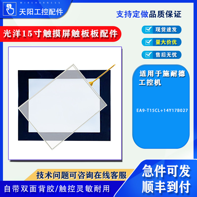 15寸光洋触摸屏EA9-T15CL14Y17B027全新触摸板玻璃面板保护膜面膜