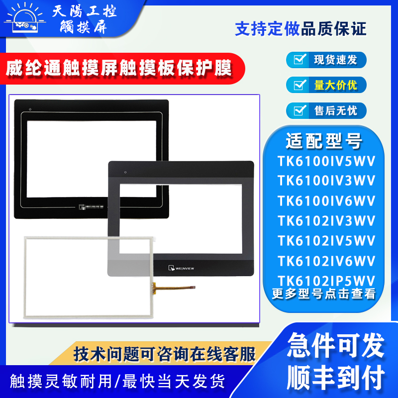 威纶通TK6100IV3/5/6WV触摸板保护膜TK6102IV3/5/6WV TK6102IP5WV