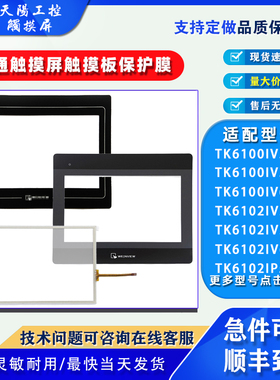威纶通TK6100IV3/5/6WV触摸板保护膜TK6102IV3/5/6WV TK6102IP5WV