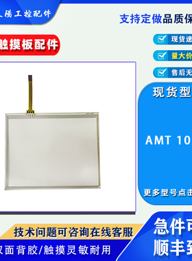 全新四线式电阻屏AMT 10211触摸板触控玻璃面板触摸玻璃外屏配件