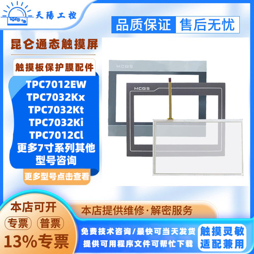 7寸昆仑通态触摸屏TPC7012EW/Cl触摸板保护膜TPC7032Kx/Kt/Ki配件