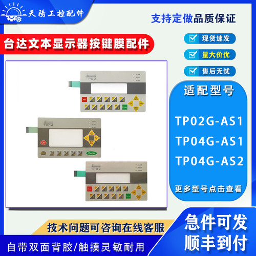 TP04G台达文本显示器按键膜配件