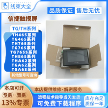 TG465-MT/UT/XT/ET信捷4.3寸触摸屏TH465-MT/UT TG765S-MT(JZ1)