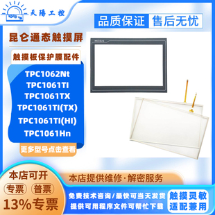 TPC1061T/TX/TI(TX)/TI(HI)/Hn昆仑通态HMI触摸板保护膜TPC1062Nt
