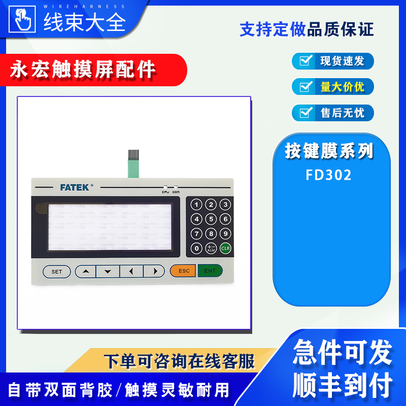 永宏全新原装FD302按键膜