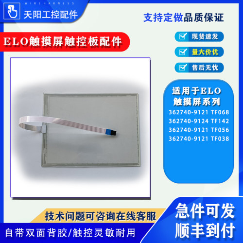 ELO系列触摸板362740-9121 TF068/1316 TF056/451 TF038触控屏幕