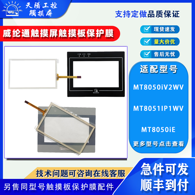 威纶通触摸屏MT8050iE MT8050iV2WV MT8051IP1WV触摸板保护膜配件