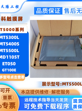 Kinco步科触摸屏MT5300L MT5400S MT5500L ET050 GT100E MD1105T