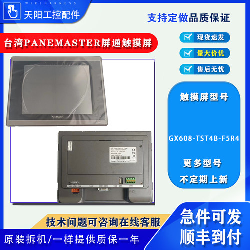 GX608-TST4B-F5R4原装拆机台湾PANEMASTER屏通触摸屏功能测试包好