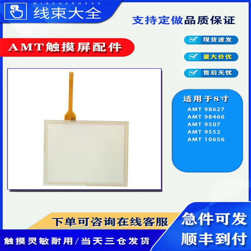四线式电阻触摸板AMT98627/98466