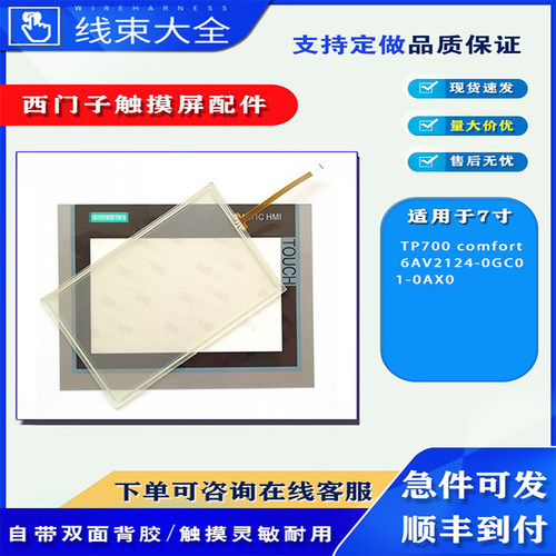 7寸西门子触摸屏TP700触板膜配件