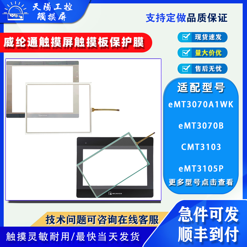 eMT3070A1WK eMT3070B eMT3105P CMT3103威纶通触摸板保护膜配件