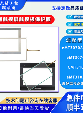 eMT3070A1WK eMT3070B eMT3105P CMT3103威纶通触摸板保护膜配件