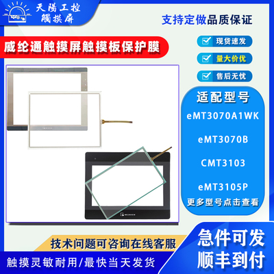 eMT3070A1WK eMT3070B eMT3105P CMT3103威纶通触摸板保护膜配件